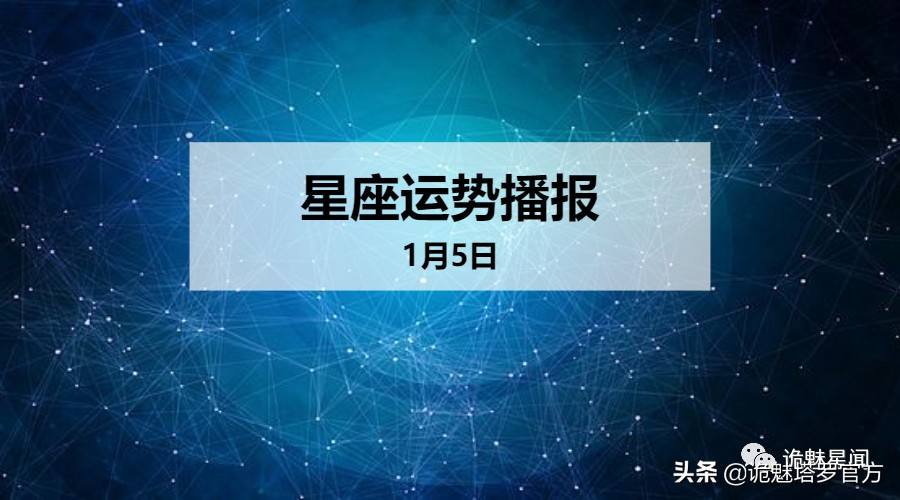 星座2021年1月份运势(2021年1月什么星座运势)