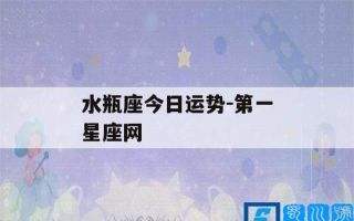 第一星座网5月份运势如何的简单介绍