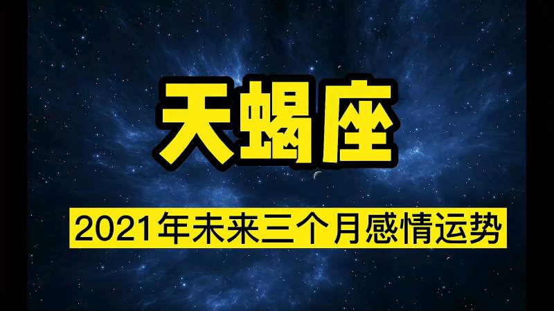 天蝎座运势2021(天蝎座运势2021年10月运势详解)