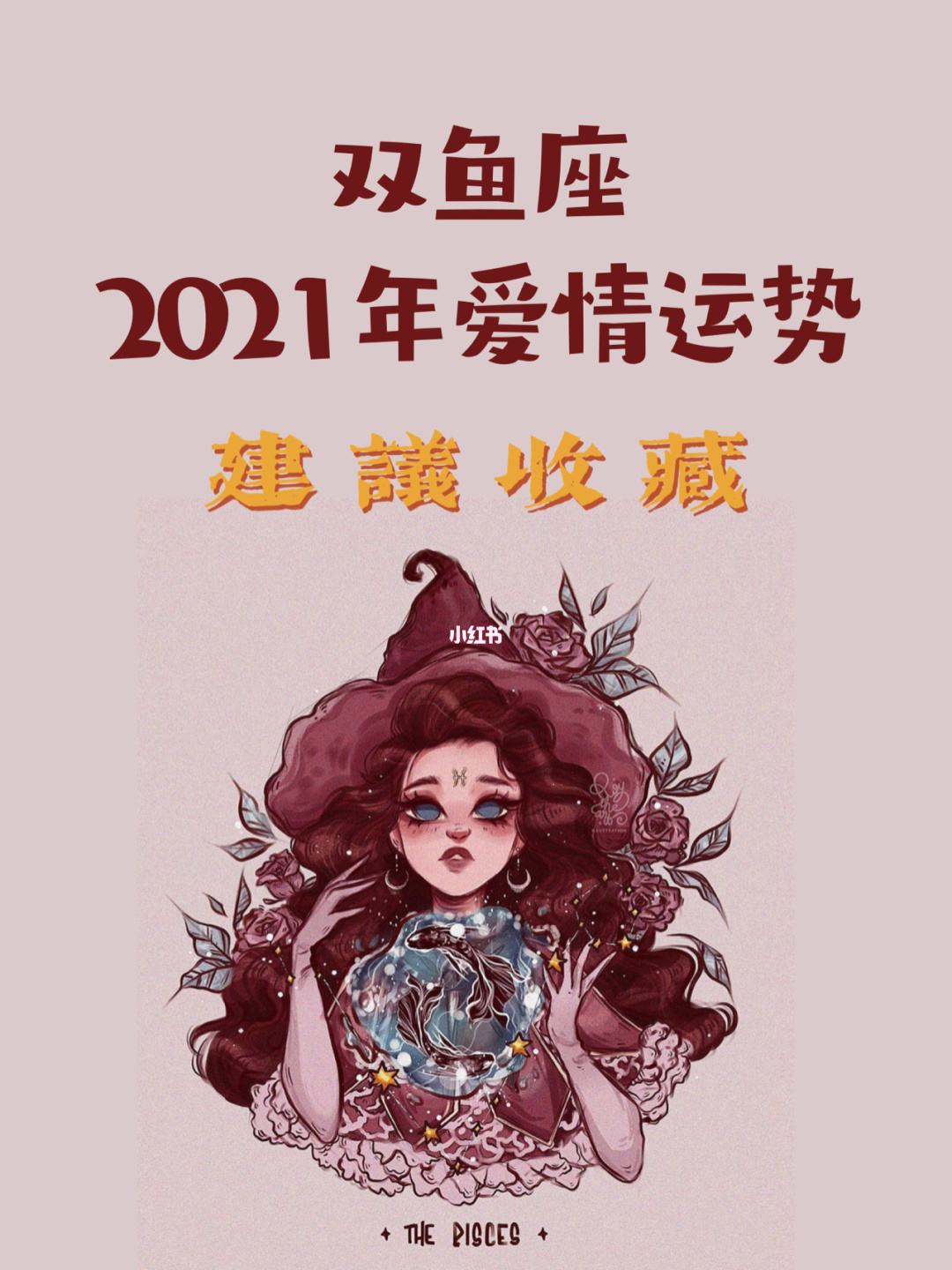 双鱼2018年运势(2021双鱼座全年运势)