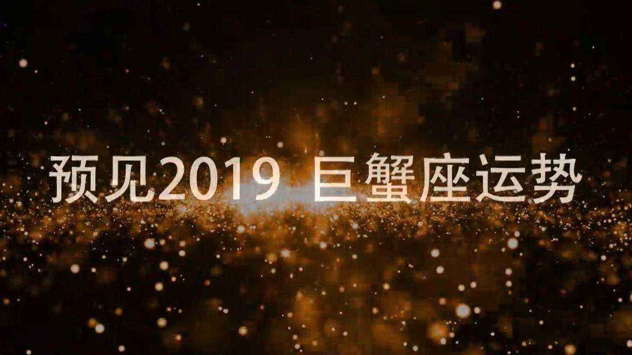 巨蟹座9月运势2019(巨蟹座9月运势2021塔罗)