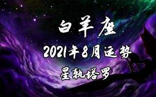 十一月星座运势白羊(十一月星座运势白羊女)