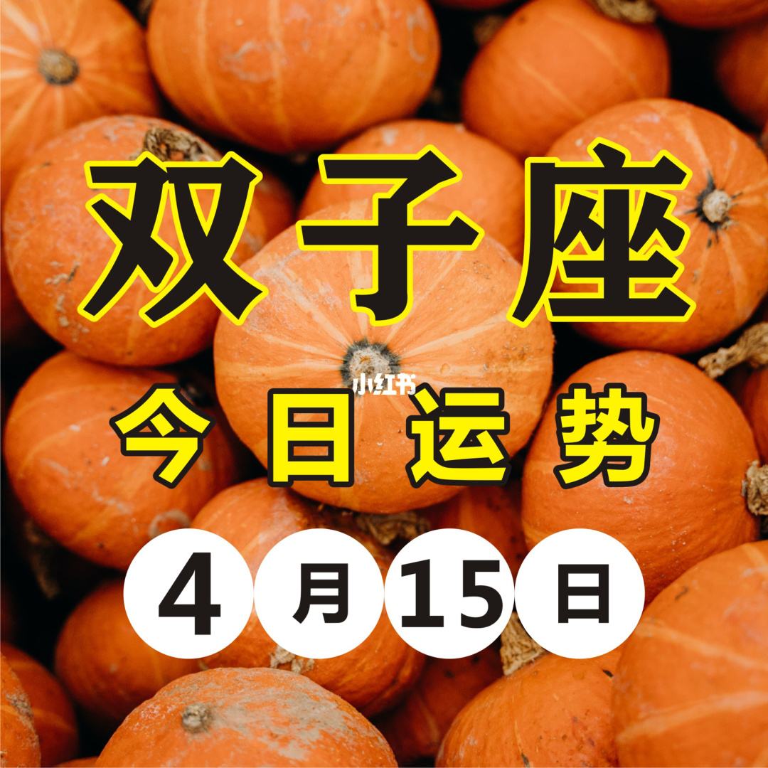 双子座2015年每月运势(双子座2015年每月运势查询)