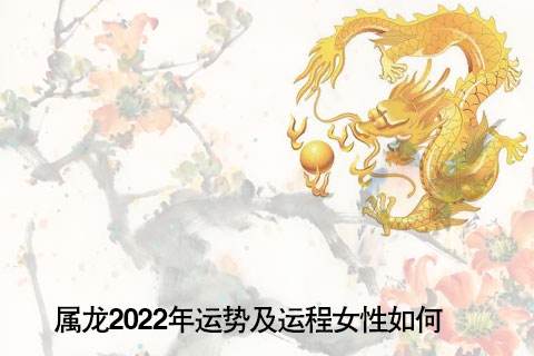 76属龙2019年每月运势(76属龙人2020年运势运程每月运程)