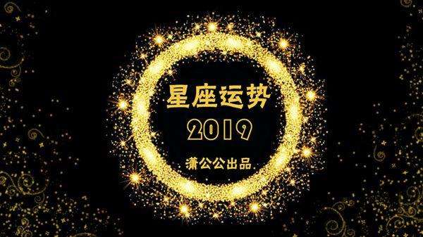 星座运势查询2019(星座运势查询2020年)