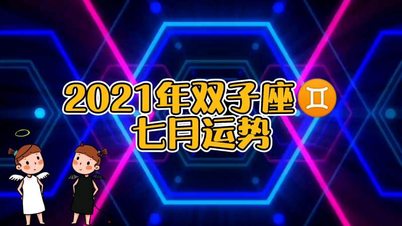 双子座2021年星座运势(2021年双子星座运势详解)