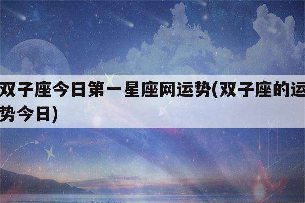 双子座2021年星座运势(2021年双子星座运势详解)