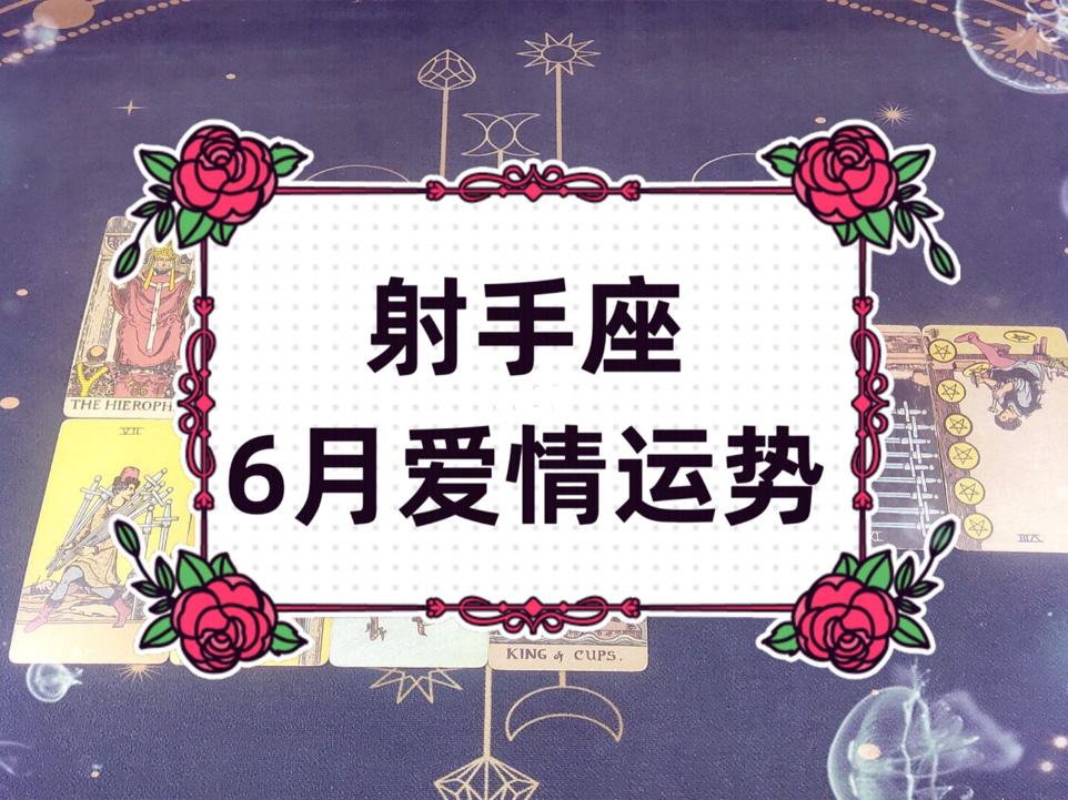 射手座6月27运势(射手座6月28日运势)