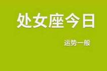 处女座爱情运势2019(处女座爱情运势2021年7月)