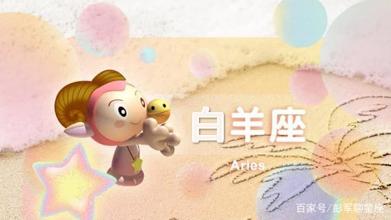 白羊座运势今日(白羊星座运势今日)