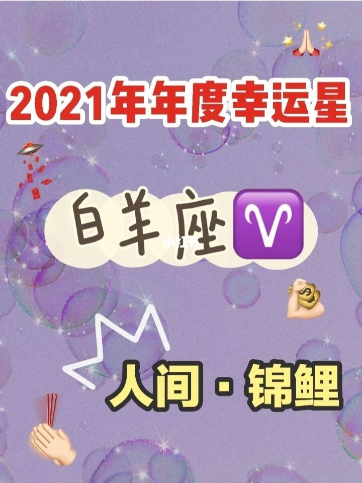 白羊座在2021年每月运势(白羊座在2021年每月运势查询完整版)