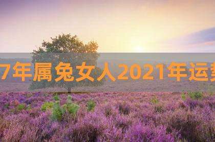 属兔女今年的运势(属兔女今年的运势2022)