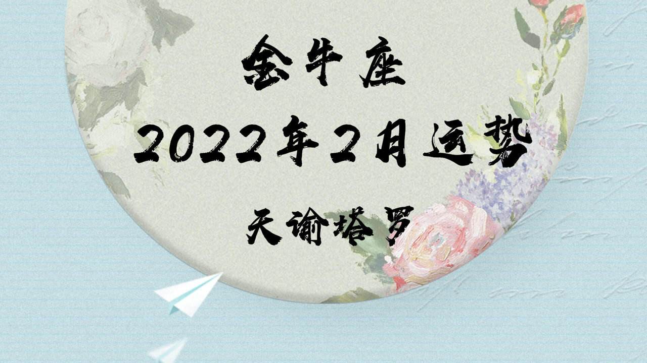 2016年2月金牛座运势(金牛座2月下旬感情运势2021)