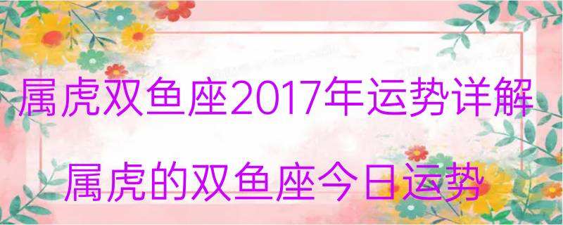 7月双鱼座运势2017的简单介绍