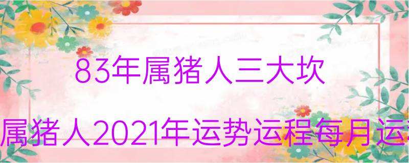 2016年属猪每月运势(属猪人2016年每月运势)