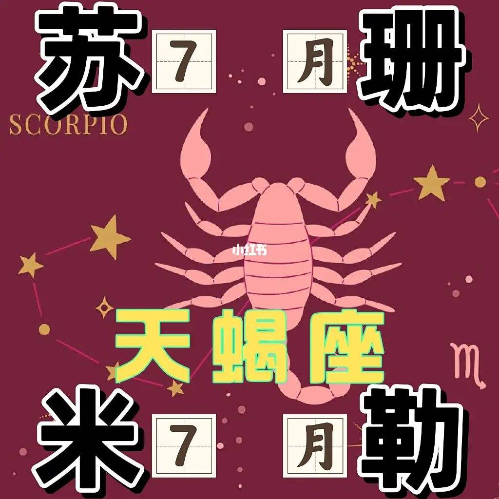 天蝎座7运势(天蝎座7运势2021)