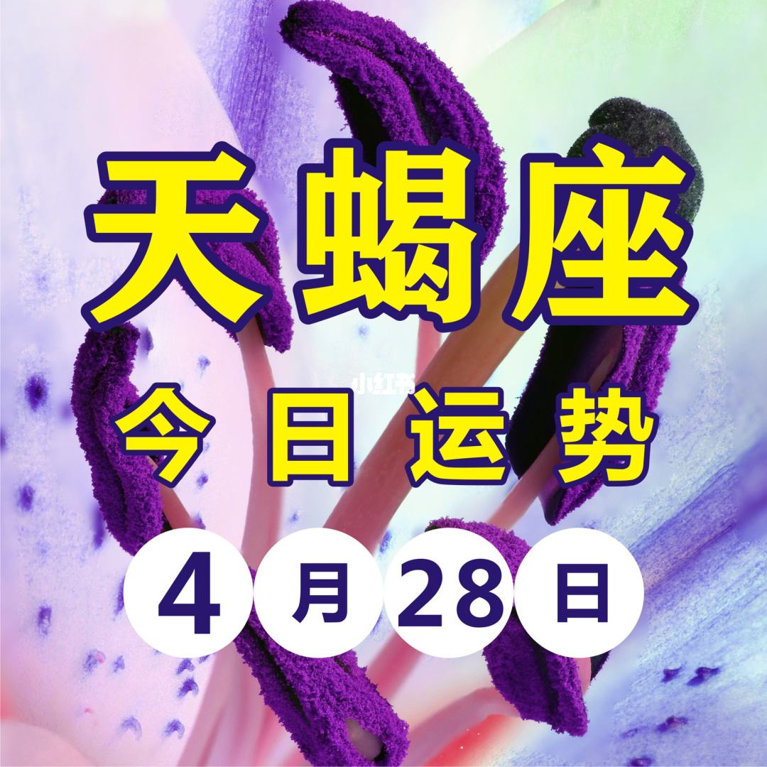 5月7日天蝎座的运势(5月7日天蝎座的运势如何)