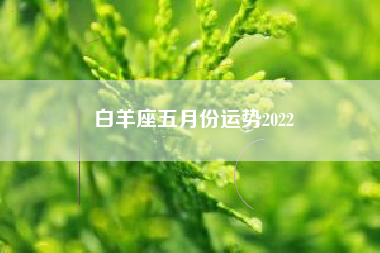 8月白羊巨蟹爱情运势(巨蟹座8月下旬感情运势)