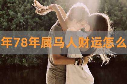 78年属马2019年运势女(78年属马女2019年的运势和婚姻)