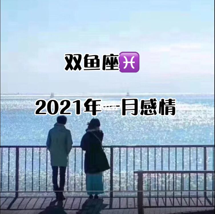 关于双鱼2016年1月运势的信息