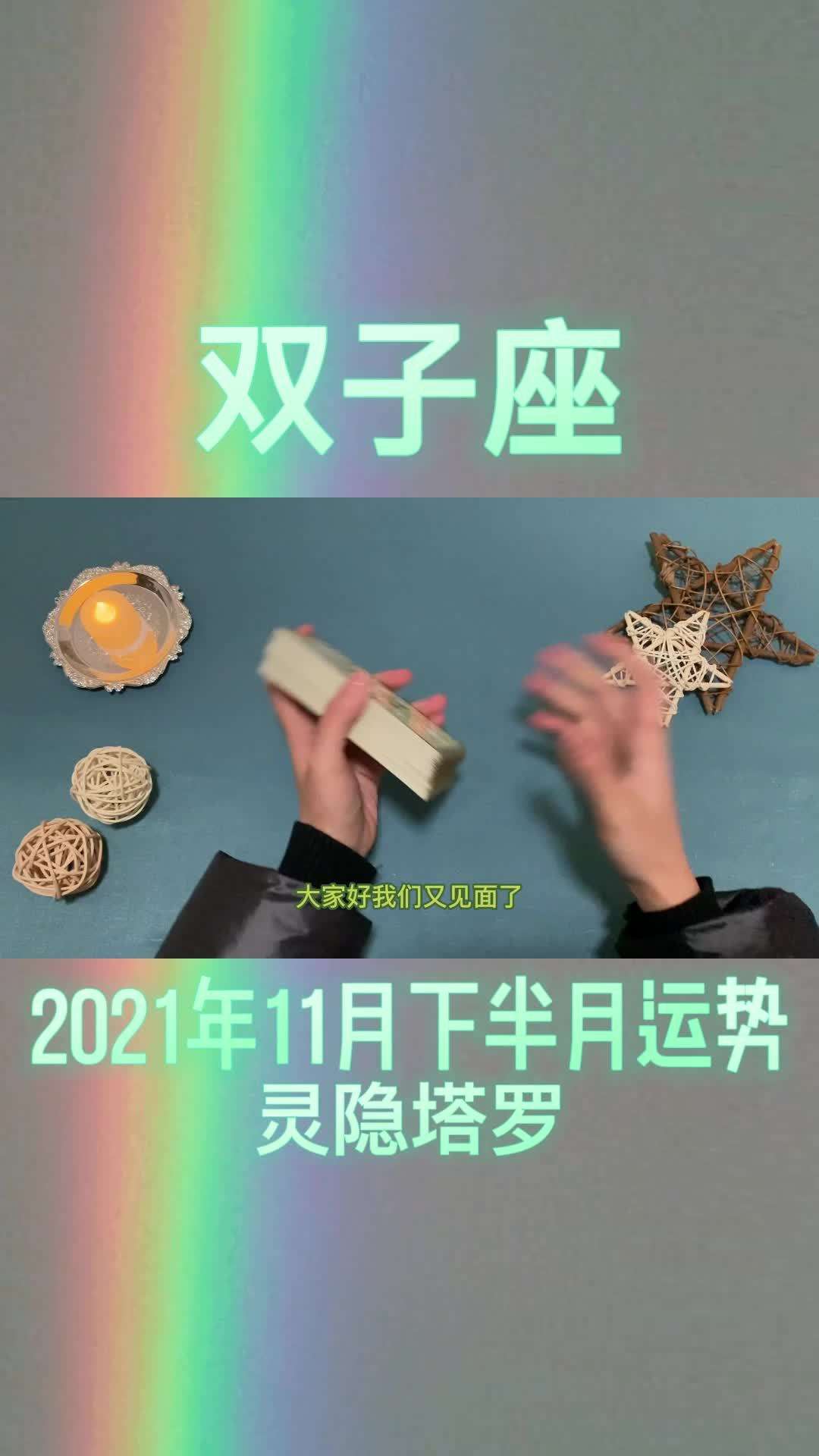 双子十月运势(双子十月运势2021塔罗牌)