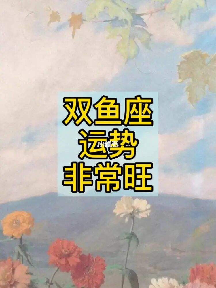 每周双鱼座运势(双鱼座运势本周运势)