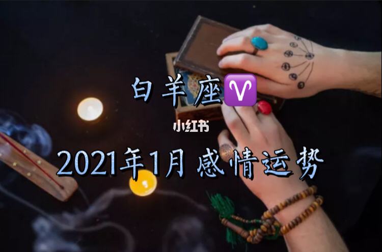 白羊座2021年我运势(白羊座2021年我运势完整版)