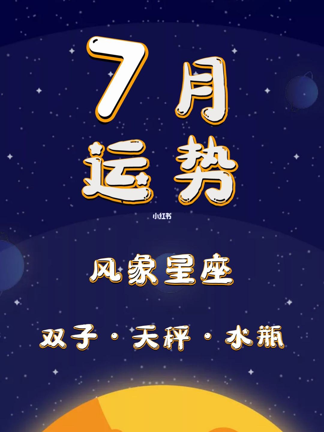 十二星座7月运势(十二星座7月份运势)