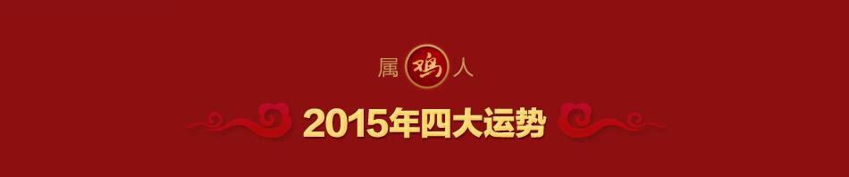 2015马年运势(2015属马的运势和财运)