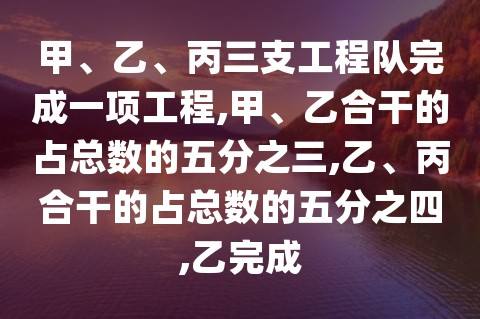 甲和丙合不合适(甲乙丙的乙怎么样)