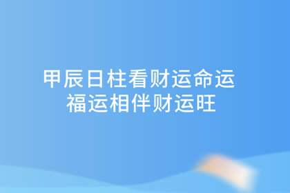 日柱壬午和甲辰合不合(甲午日柱与乙未日柱相合吗)