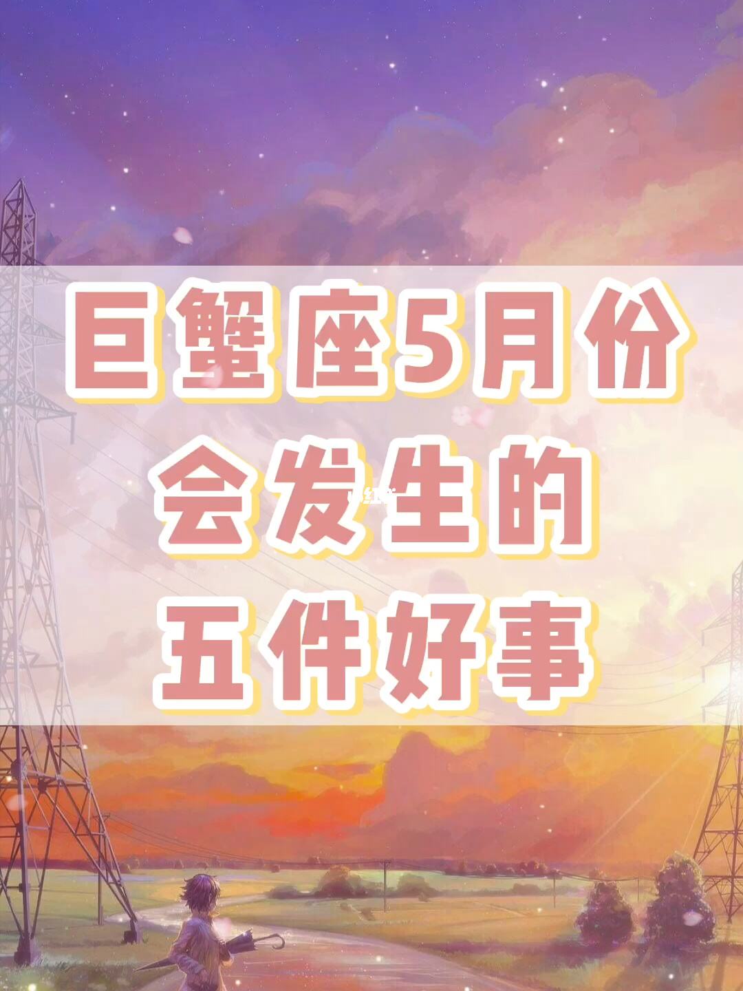 5月份巨蟹座的运势(5月份巨蟹座的运势如何)