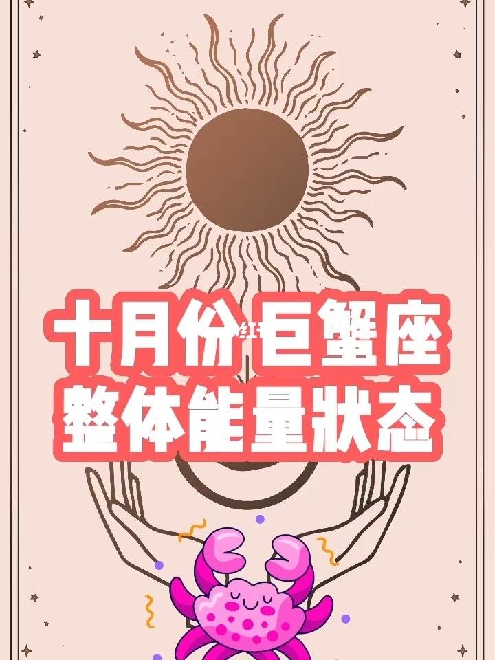 巨蟹座十月份的运势(巨蟹座十月份的运势2022)