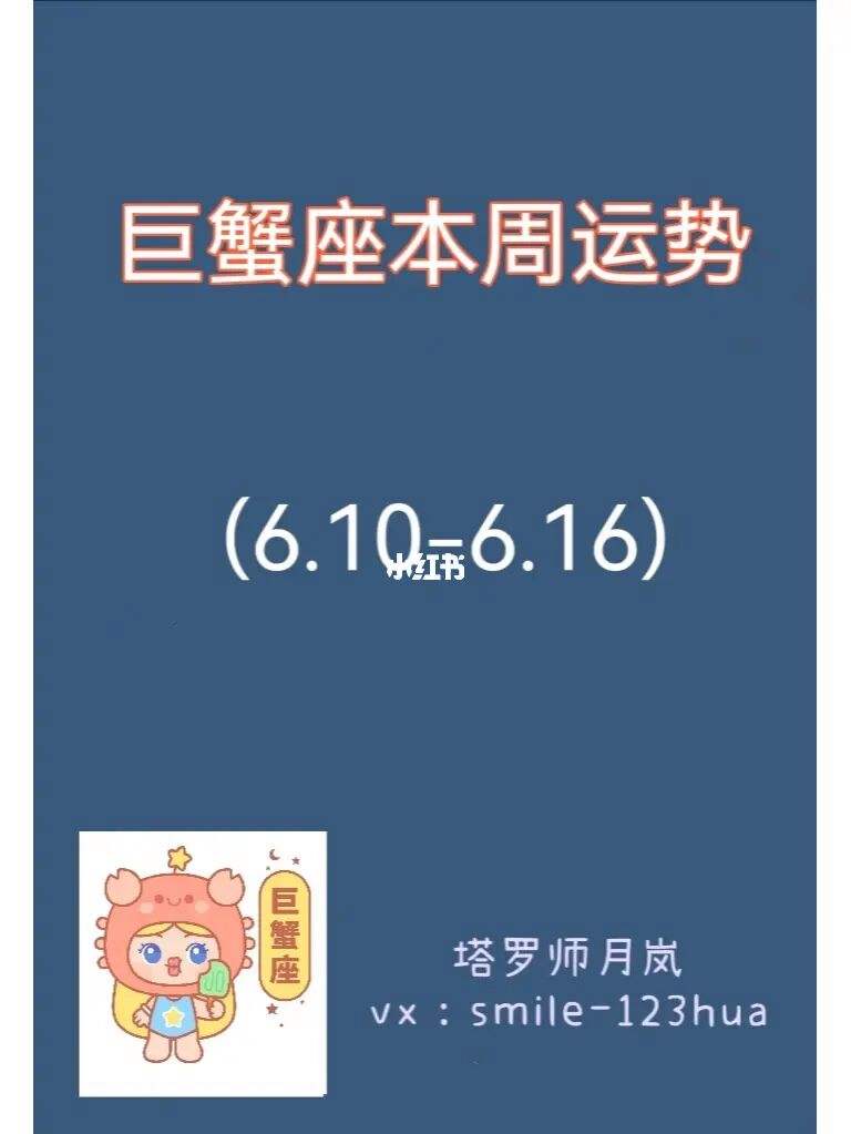 巨蟹座6月5日运势(巨蟹座6月5日运势及运程)