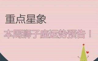 狮子座六月运势(狮子座六月运势如何)