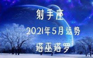 2014年射手座7月运势的简单介绍