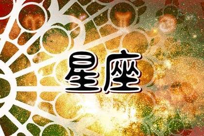 星座查询每日运势(星座运势查询每日更新)