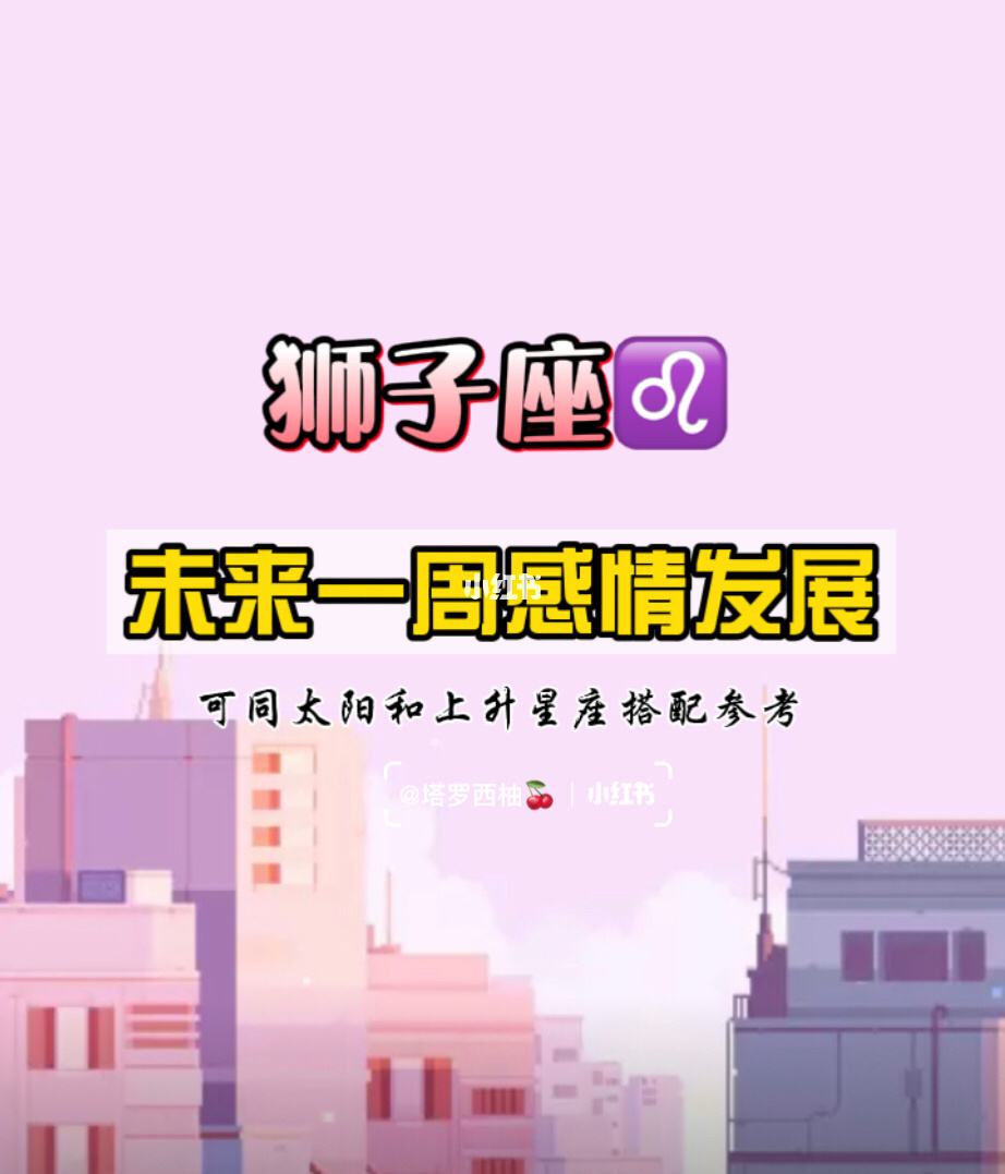 17年狮子座爱情运势(17年狮子座爱情运势怎么样)