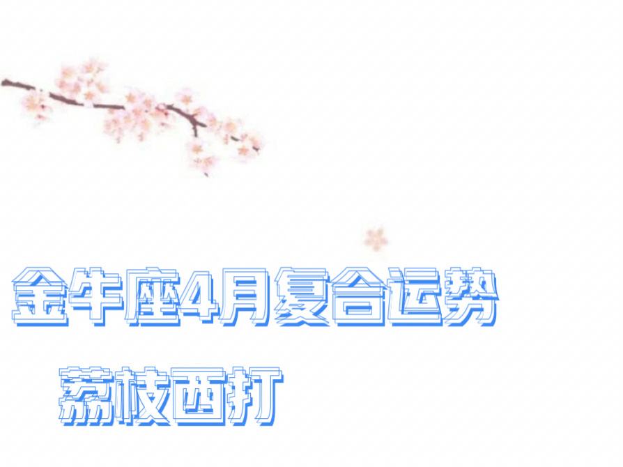 金牛座17年4月运势(金牛座17年4月运势如何)