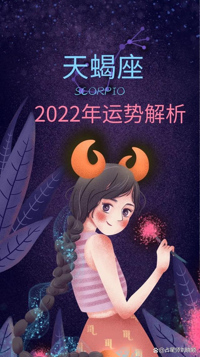 2018天蝎的运势(2018年天蝎座全年运势)