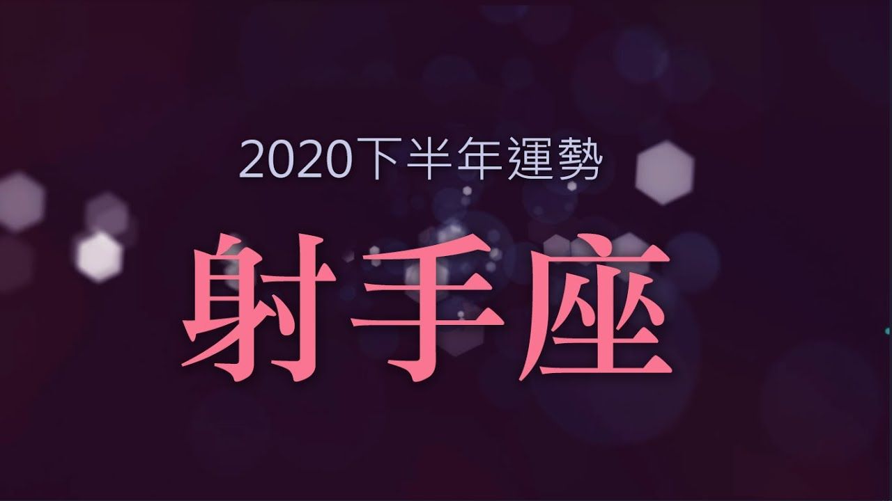 射手座2019年下半年运势(射手座下半年运势2020运势 爱情)