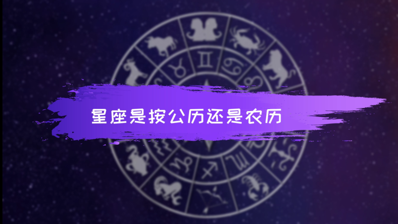 星座按阴历生日算还是阳历生日算(星座按阴历生日算还是阳历生日算好)