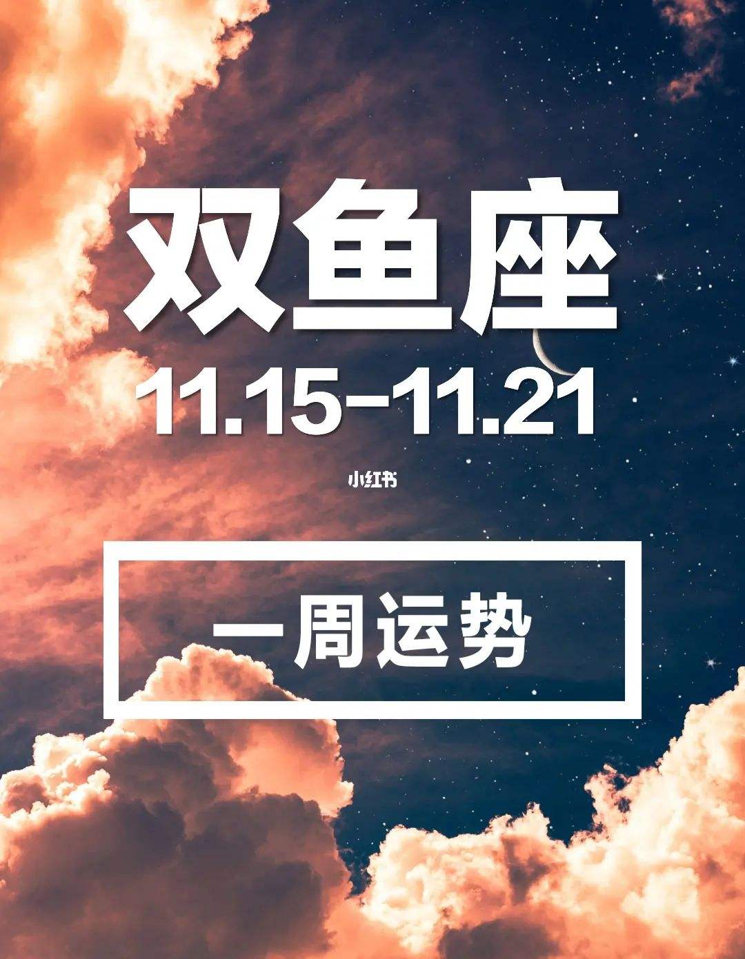 十二星座运势双鱼(十二星座运势双鱼女)