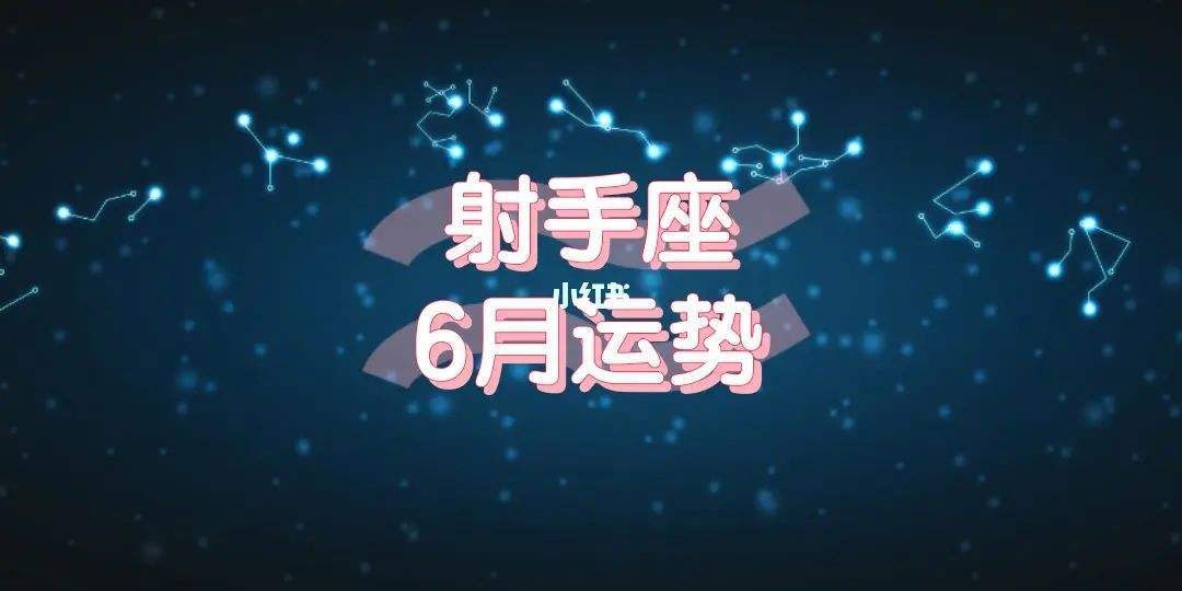 射手座2014年8月运势(射手座女今年8月份感情运势)