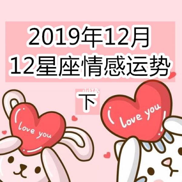 十二星座12月感情运势(十二星座12月感情运势如何)