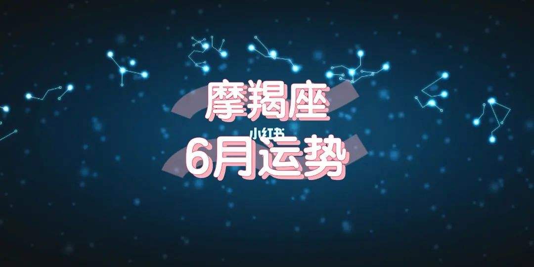 2016摩羯座6月运势(摩羯座2016年6月运势)