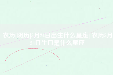 阴历生日怎么看星座(阴历生日怎么看星座日期)