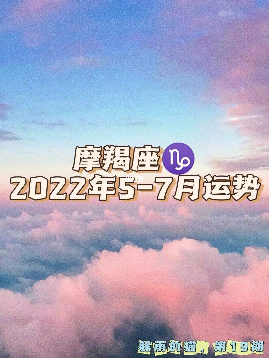 摩羯座5月运势(摩羯座5月运势查询2022)