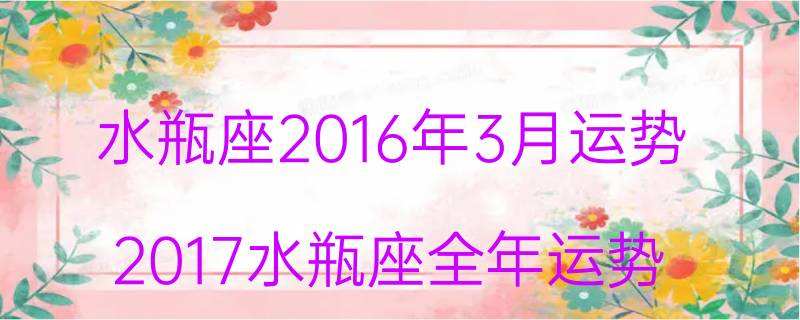 2017水瓶4月27运势的简单介绍