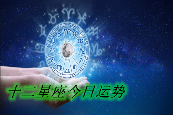 每月星座运势查询(星座运势每周运势查询)